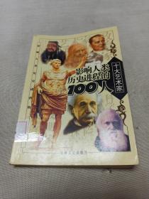 影响人类历史进程的100人（全十册）