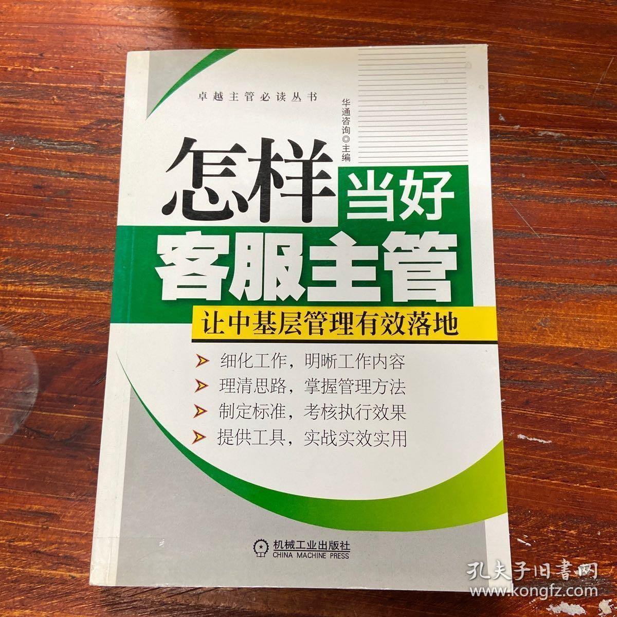 卓越主管必读丛书：怎样当好客服主管·让中基层管理有效落地