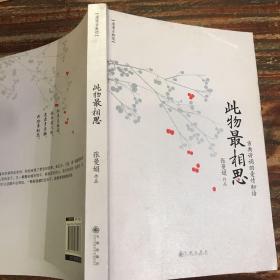 此物最相思：古典诗词爱情物语