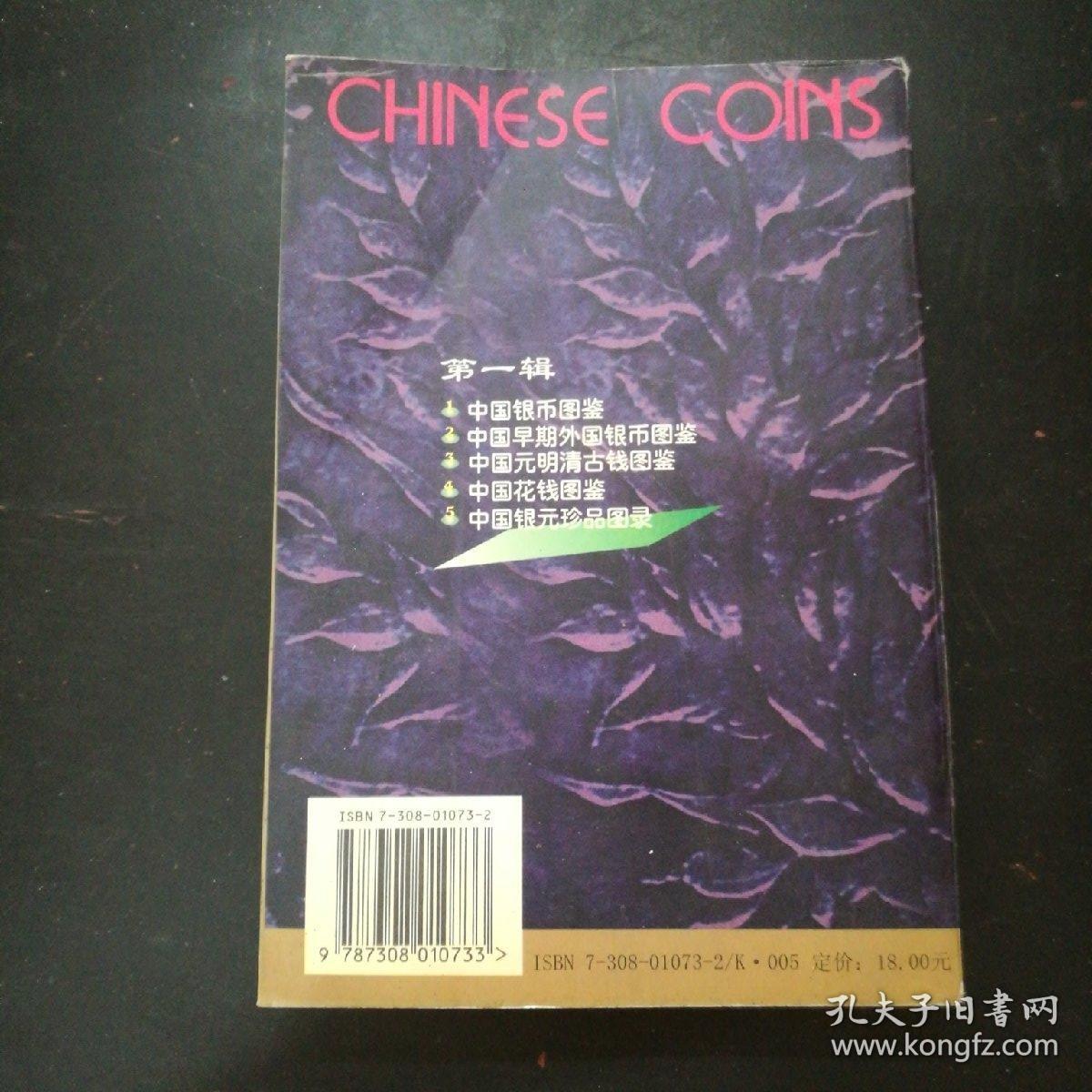 中国银币图鉴(第二版)