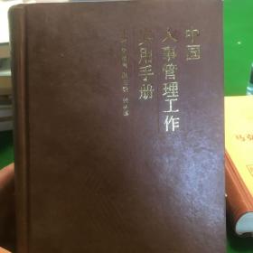 中国人事管理工作实用手册