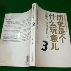 历史是个什么玩意儿3：袁腾飞说世界史上