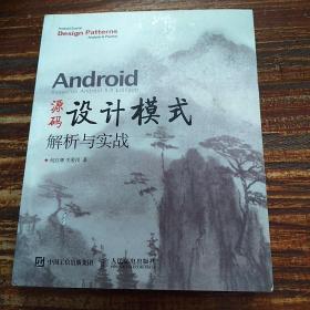 Android 源码设计模式解析与实战