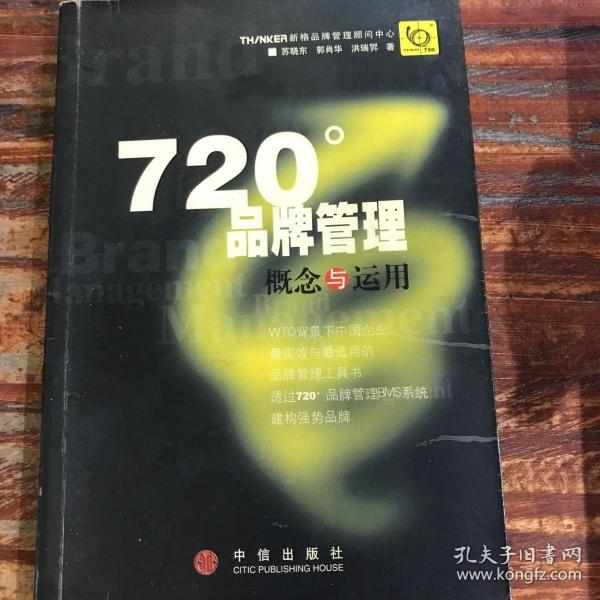 720度品牌管理-概念与运用