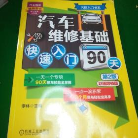 汽修入门书系：汽车维修基础快速入门90天（第2版）