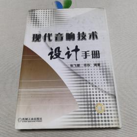 现代音响技术设计手册