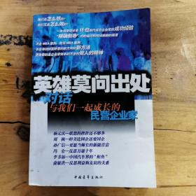 英雄莫问出处：对话与我们一起成长的民营企业家