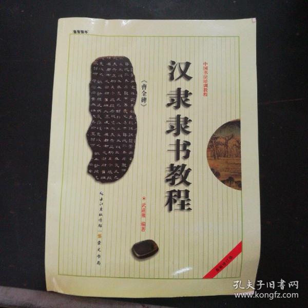 中国书法培训教程：汉隶隶书教程（曹全碑）（最新修订版）