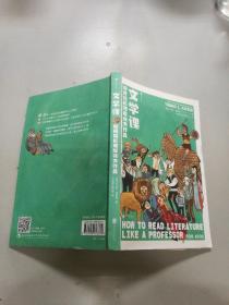 文学课:如何轻松理解伟大作品