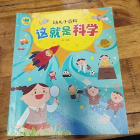 这就是科学 3-6岁幼儿小百科 绘本故事