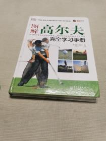 图解高尔夫完全学习手册（全彩）