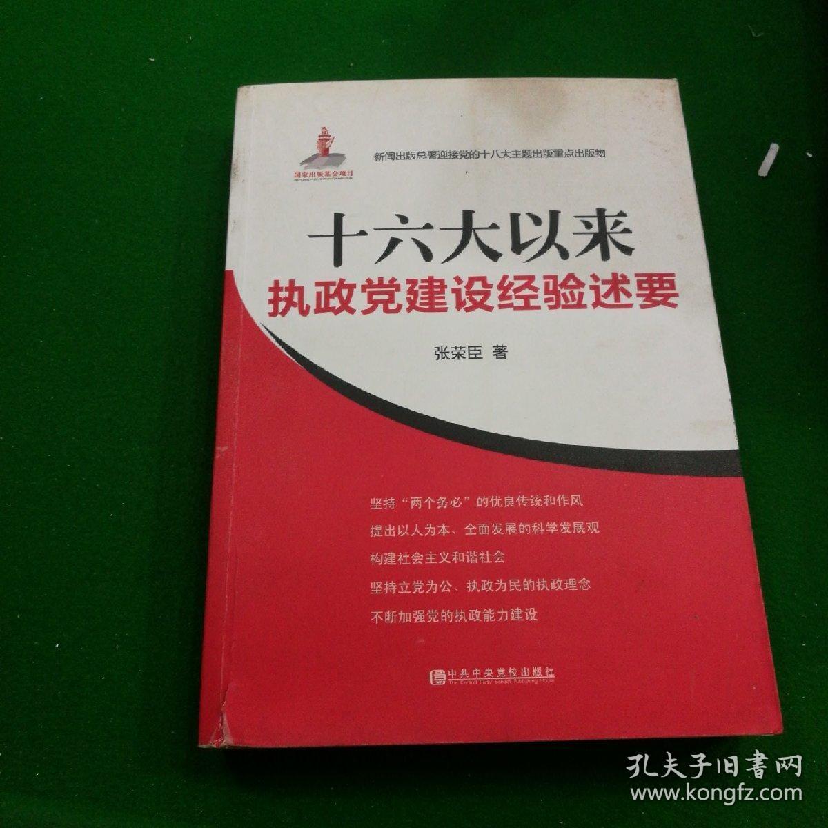 十六大以来执政党建设经验述要