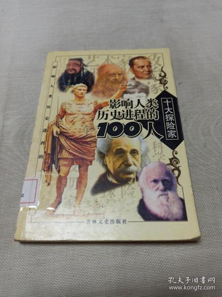 影响人类历史进程的100人（全十册）