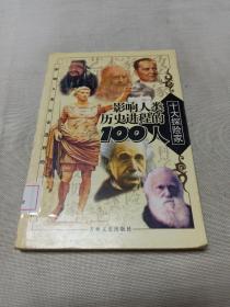 影响人类历史进程的100人（全十册）