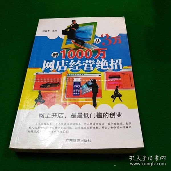 从3万到1000万 网店经营绝招