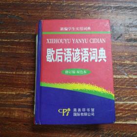 歇后语谎语词典（修订版.双色本）