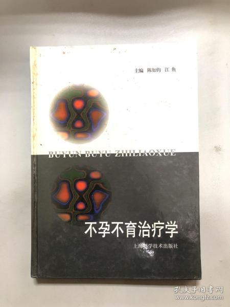 不孕、不育治疗学