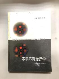 不孕、不育治疗学