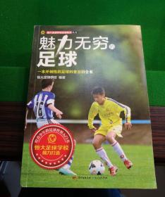 魅力无穷的足球：足球科普百科全书