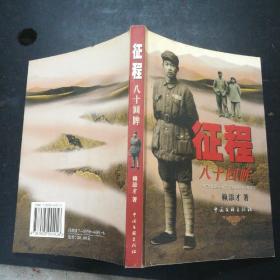 遠征：八十回眸
