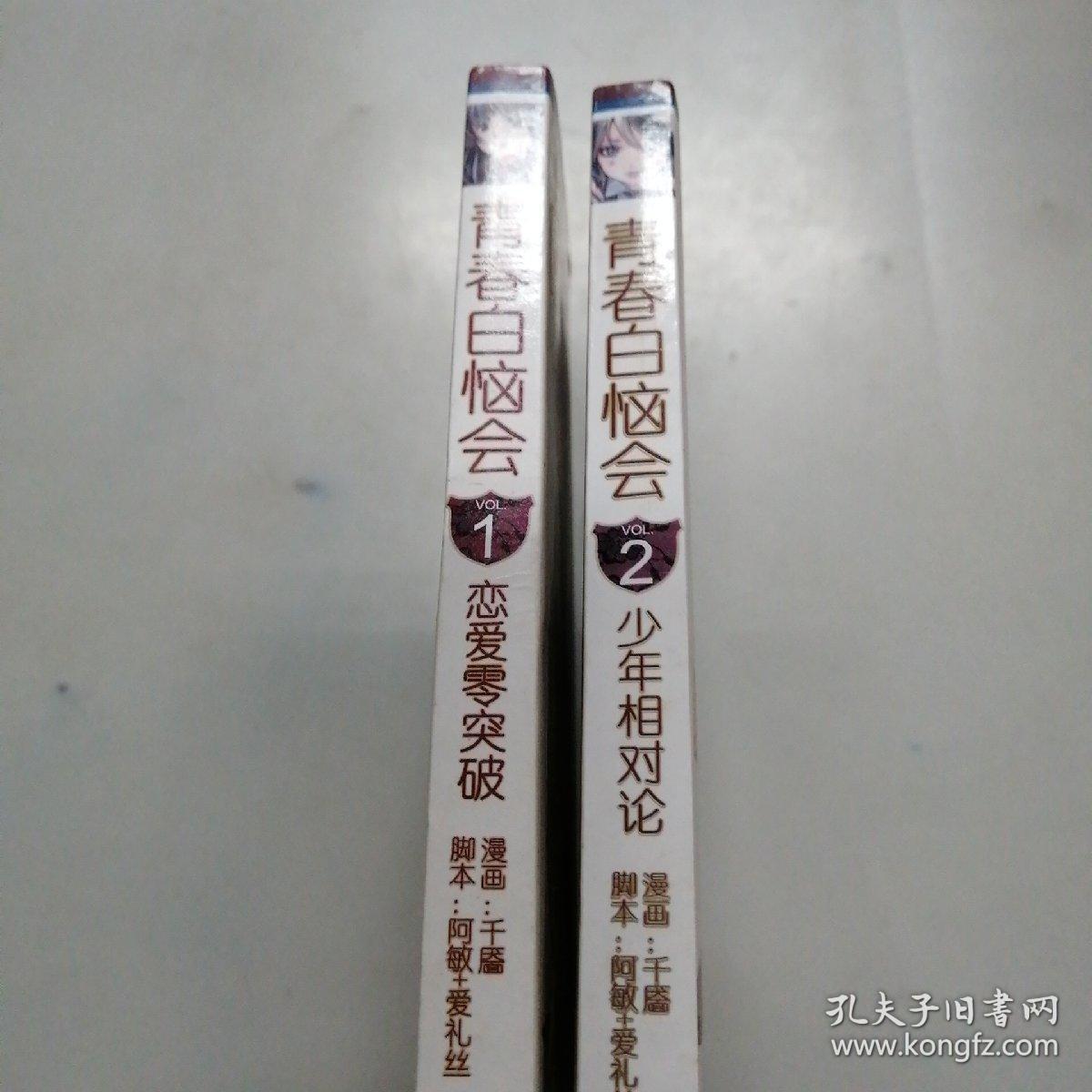 青春白恼会（1-2集两册合售）