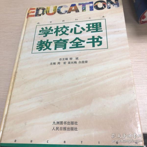 学校心理教育全书