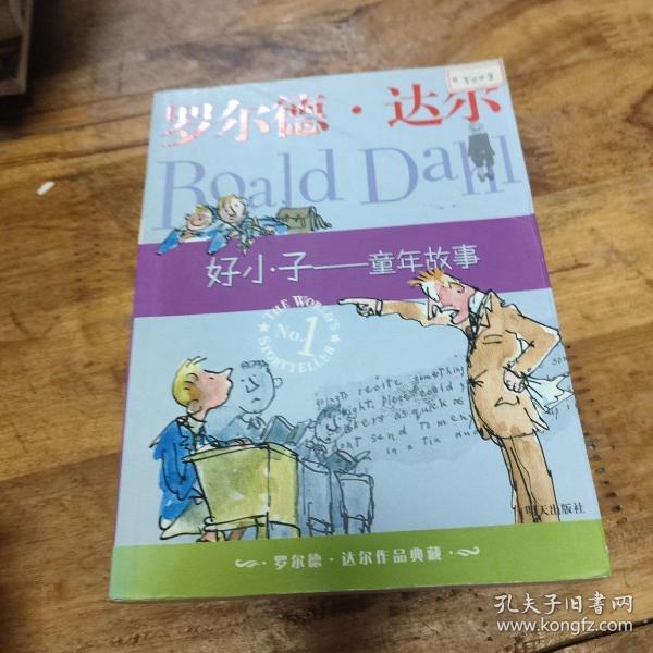 好小子-童年故事：罗尔德·达尔作品典藏