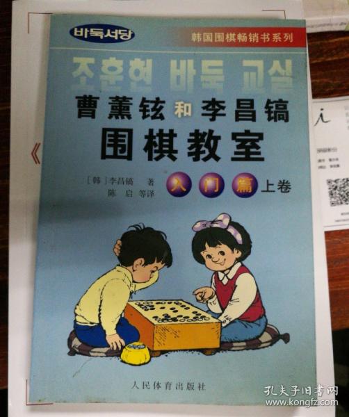 韩国围棋畅销书系列：曹薰铉和李昌镐围棋教室（入门篇）（上）