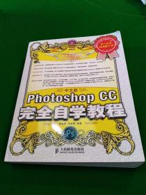 中文版Photoshop CC完全自学教程