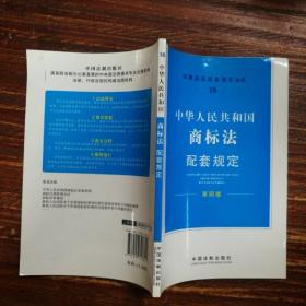 中华人民共和国商标法配套规定（第4版）