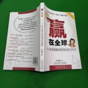 赢在全球：一个电子商务的神话是怎样创造的