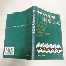 中华人民共和国邮票目录.1997年版