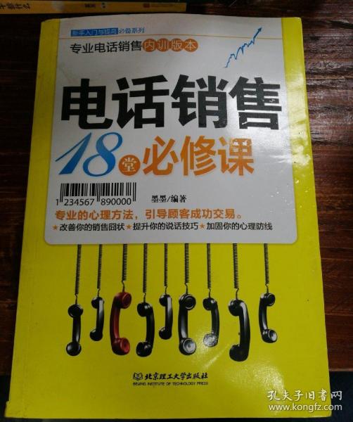 新手入门：电话销售18堂必修课