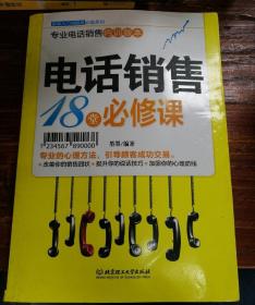 新手入门：电话销售18堂必修课