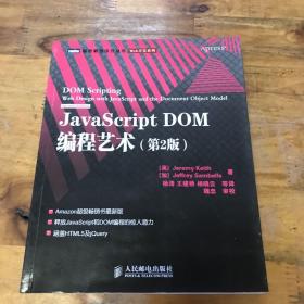 JavaScript DOM编程艺术 （第2版）