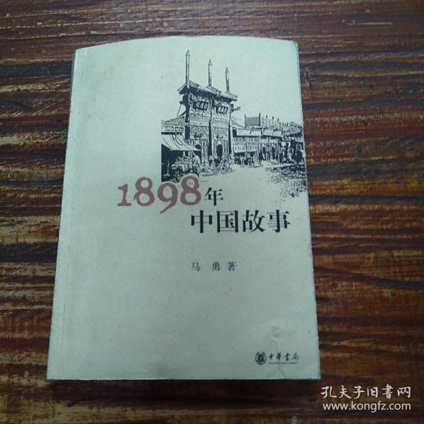 1898年中国故事