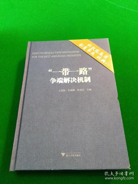 “一带一路”争端解决机制