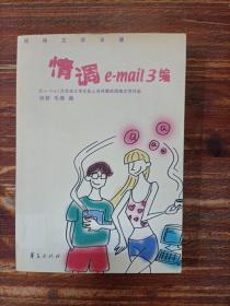 情调e-mail 3编:网络文学采撷