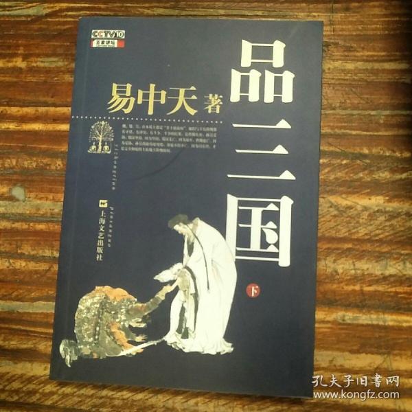 品三国（下）