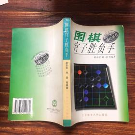 围棋官子胜负手 围棋提高捷径丛书