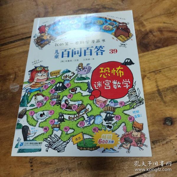 我的第一本科学漫画书 儿童百问百答系列39 恐怖迷宫数字