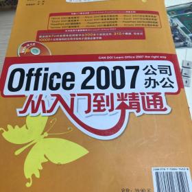 Office 2007公司办公从入门到精通