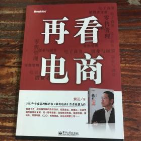 再看电商：2013年年度管理畅销书《我看电商》黄若最新力作