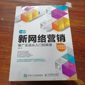 新网络营销推广实战从入门到精通