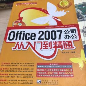 Office 2007公司办公从入门到精通