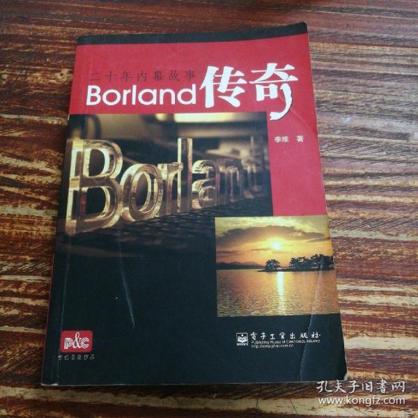 Borland传奇