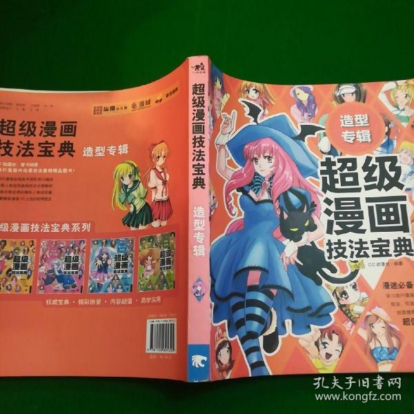 造型专辑：超级漫画技法宝典5