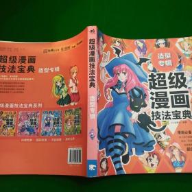 造型专辑：超级漫画技法宝典5