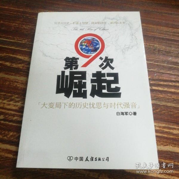 第9次崛起：大变局下的历史忧思与时代强音