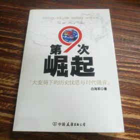 第9次崛起：大变局下的历史忧思与时代强音